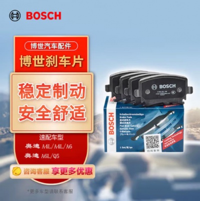 博世（BOSCH）刹车前片刹车皮奥迪A6L/Q5/A4L/A4/A8L/A7/A5/S5/S7/S80986AB1345